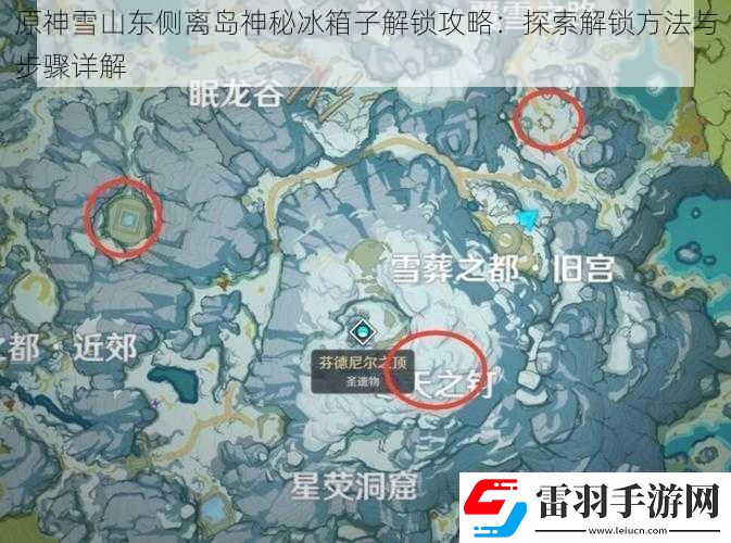 原神雪山東側(cè)離島神秘冰箱子解鎖攻略