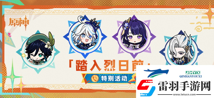 原神踏入烈日前活動怎么玩