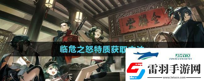 逆水寒手游臨危之怒特質(zhì)怎么獲得