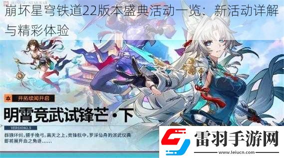 崩壞星穹鐵道22版本盛典活動(dòng)一覽