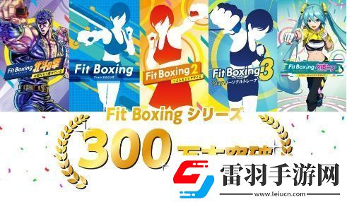 體育游戲健身拳擊全系列銷量突破300萬