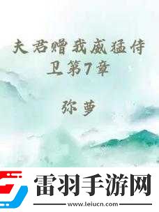 夫君贈我威猛侍衛(wèi)