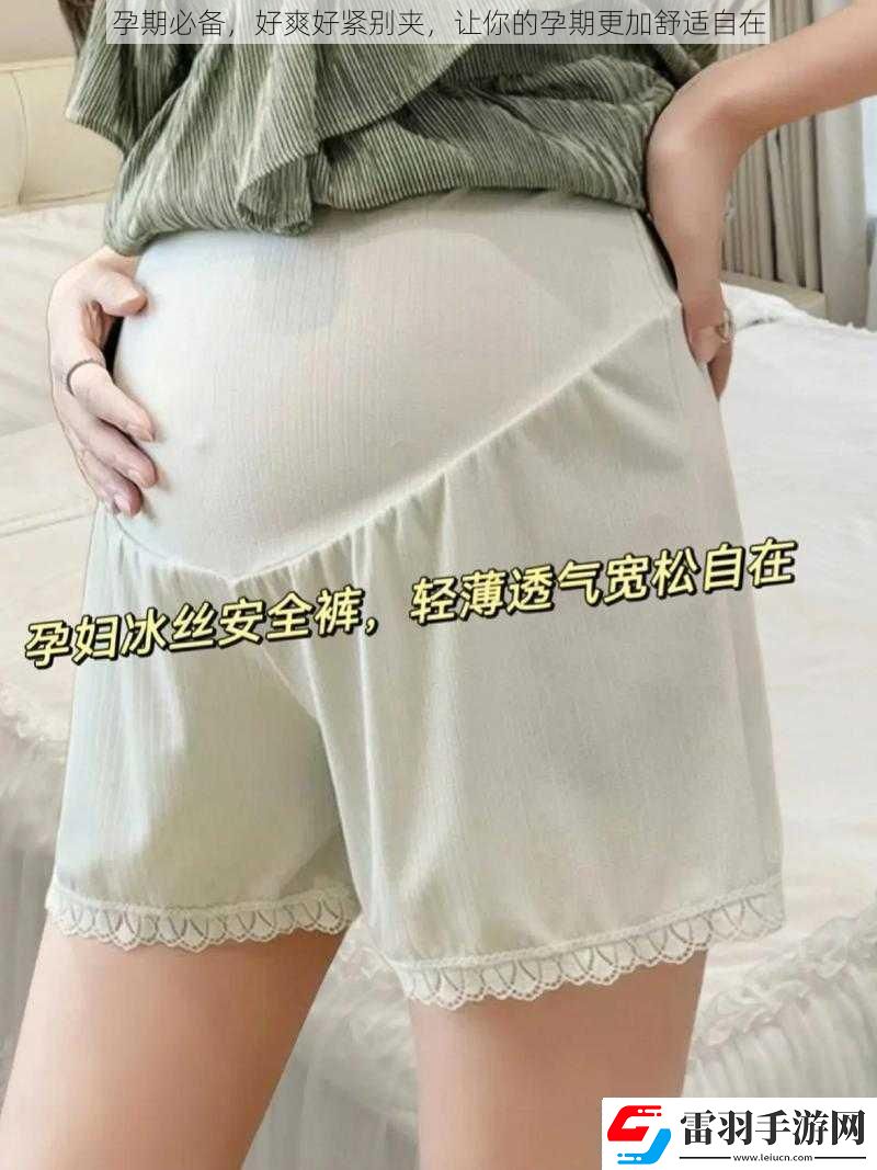 孕期必備好爽好緊別夾讓你的孕期更加舒適自在