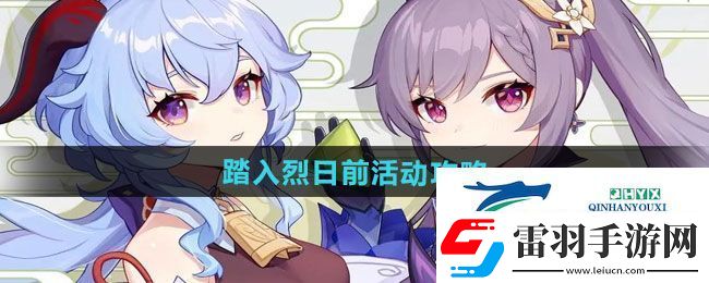 原神踏入烈日前活動怎么玩
