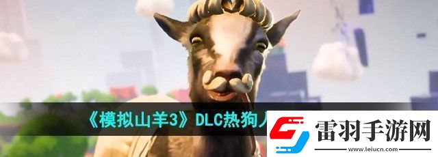 模擬山羊3DLC熱狗人怎么獲得