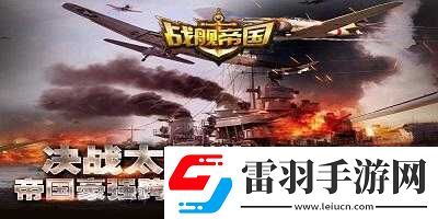 戰(zhàn)艦帝國深度技術理論分享