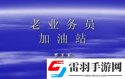 平安加油站員工升星方法介紹