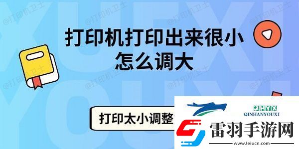 打印機(jī)打印出來(lái)很小怎么調(diào)大