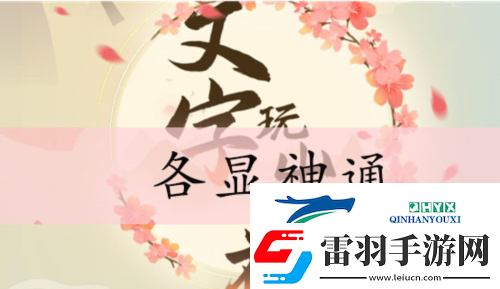 文字玩出花各顯神通怎么過