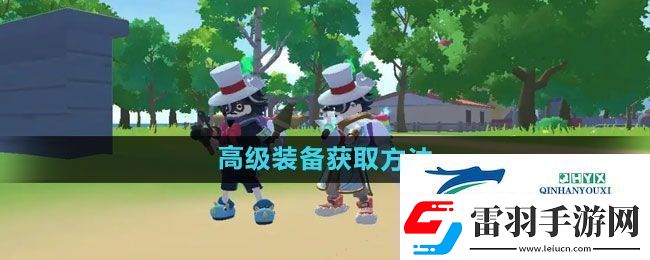 香腸派對(duì)高級(jí)裝備怎么獲得