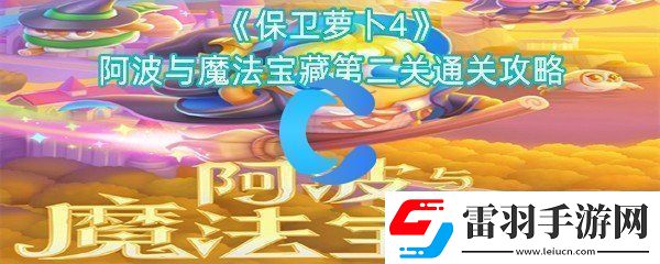 保衛(wèi)蘿卜4阿波與魔法寶藏第二關(guān)通關(guān)攻略