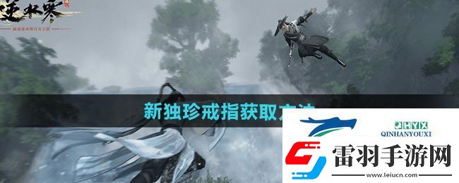 逆水寒手游獨(dú)珍戒指萬籟千音怎么獲得