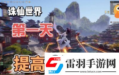 誅仙世界星元提升攻略