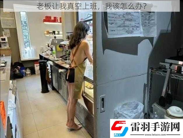 老板讓我真空上班我該怎么辦