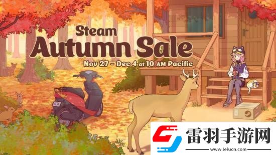 秋促來咯！Steam秋季特賣即將開啟