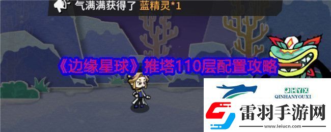邊緣星球游戲110層怎么推塔