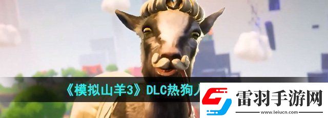 模擬山羊3DLC熱狗人怎么獲得DLC熱狗人獲取方法