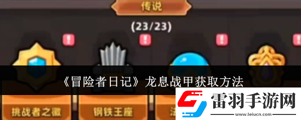 冒險者日記龍息戰(zhàn)甲獲取方法