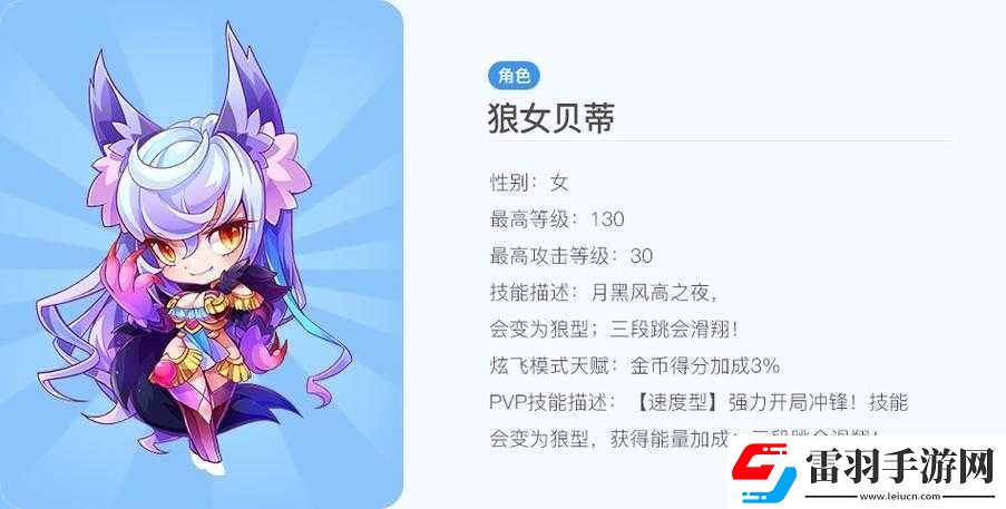 深度解析天天酷跑狼女貝蒂技能屬性