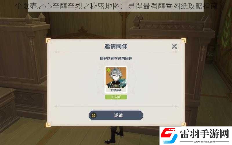 塵歌壺之心至醇至烈之秘密地圖