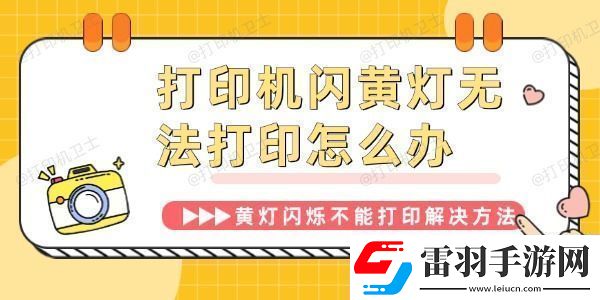 打印機閃黃燈無法打印怎么辦打印機黃燈閃爍不能打印解決方法