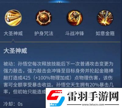 王者榮耀孫悟空護身咒持續(xù)時間