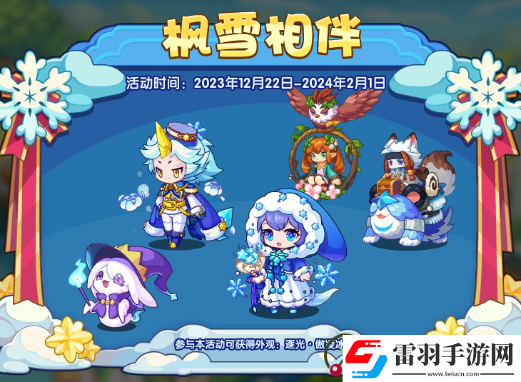 洛克王國楓雪相伴活動詳細介紹