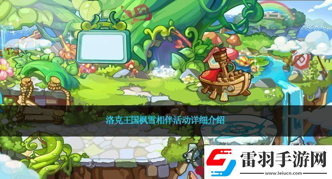 洛克王國楓雪相伴活動詳細介紹