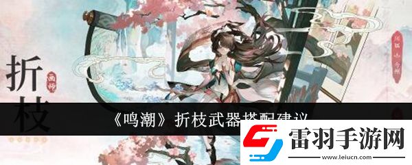 鳴潮折枝武器怎么搭配