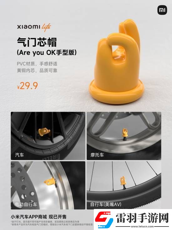 小米又在玩雷軍梗！SU7車主免費(fèi)領(lǐng)AreUOK氣門芯帽!