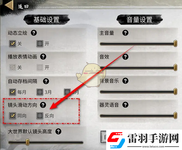 鬼谷八荒鏡頭滑動(dòng)方向怎么設(shè)置