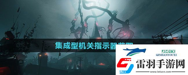 七日世界集成型機(jī)關(guān)指示器如何獲取