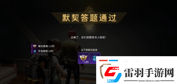 星球重啟默契考驗玩法介紹