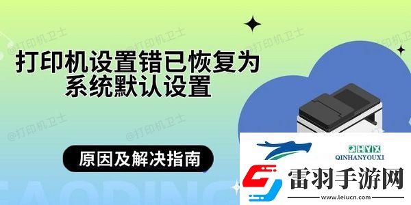 打印機設(shè)置錯已恢復(fù)為系統(tǒng)默認(rèn)設(shè)置