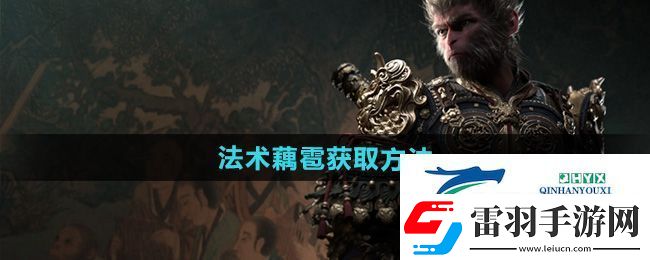 黑神話悟空法術(shù)藕雹怎么獲得