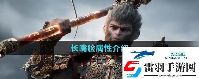 黑神話悟空長嘴臉怎么樣
