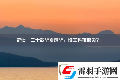 奇談「二十載華夏風(fēng)華