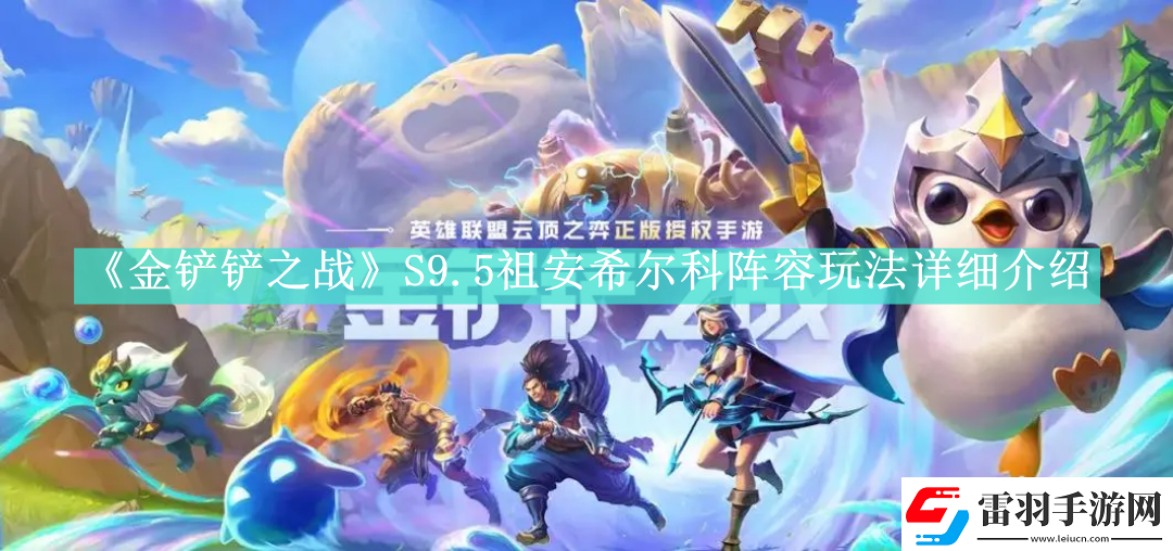 金鏟鏟之戰(zhàn)S9.5祖安希爾科陣容怎么玩金鏟鏟之戰(zhàn)S9.5祖安希爾科陣容如何搭配