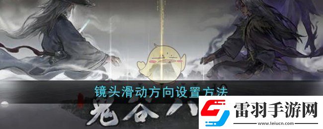 鬼谷八荒鏡頭滑動(dòng)方向怎么設(shè)置