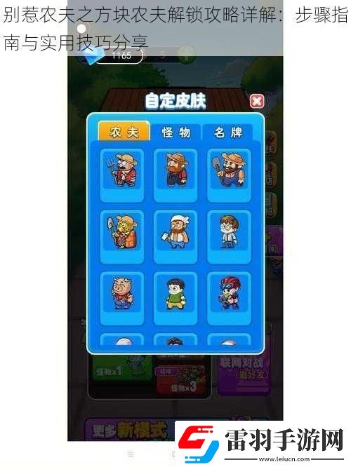 別惹農(nóng)夫之方塊農(nóng)夫解鎖攻略詳解