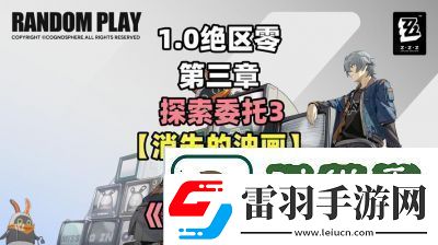絕區(qū)零貨從口出任務(wù)怎樣完成