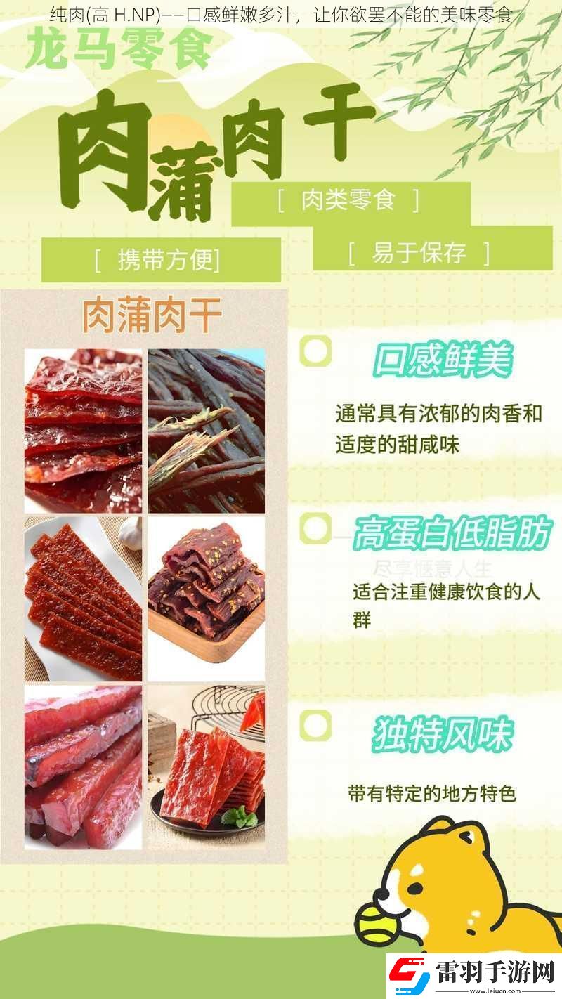 純?nèi)飧逪.NP——口感鮮嫩多汁讓你欲罷不能的美味零食