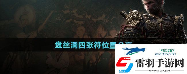 黑神話悟空盤絲洞四張符位置在哪