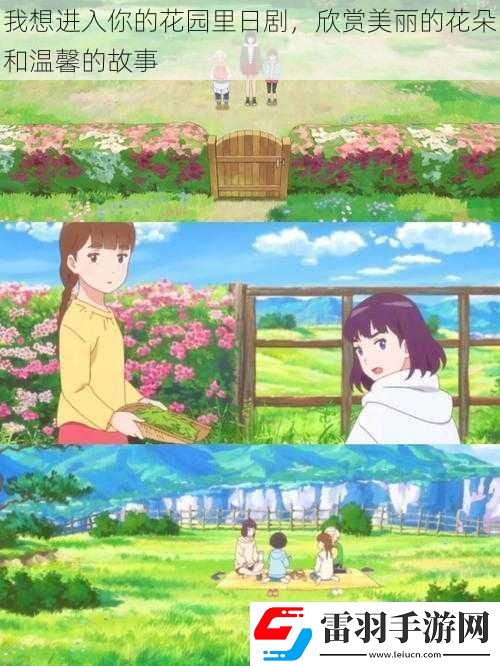 我想進入你的花園里日劇