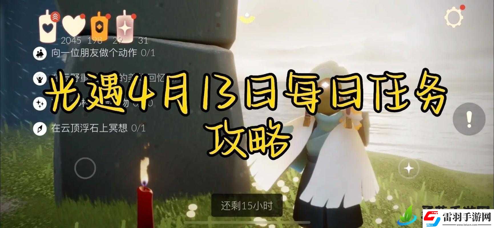 光遇4月13日每日任務(wù)高效完成攻略與資源管理技巧