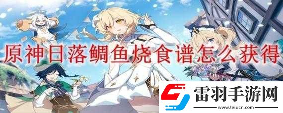 原神日落鯛魚燒