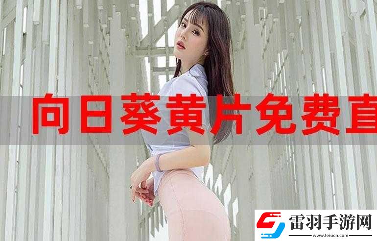 免費(fèi)觀看成人性生交大片