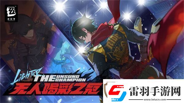 絕區(qū)零萊特音擎如何選擇