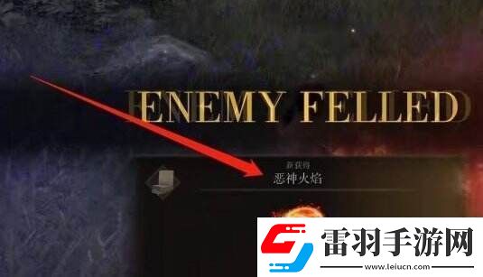 艾爾登法環(huán)惡神火焰怎么獲得傳說(shuō)禱告惡神火焰獲取攻略