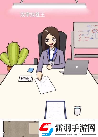 漢字找茬王找到合適的工作怎么過